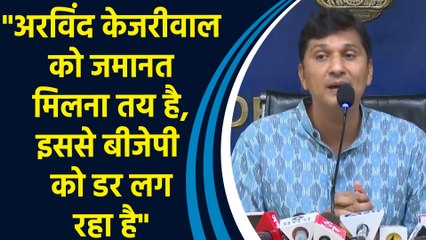 Arvind Kejriwal की जमानत पर सौरभ भारद्वाज का BJP पर पलटवार, "केजरीवाल से डर रही है..."