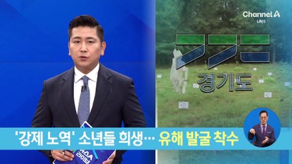 ‘강제 노역’ 소년들 희생…경기도, 선감학원 유해 발굴 착수