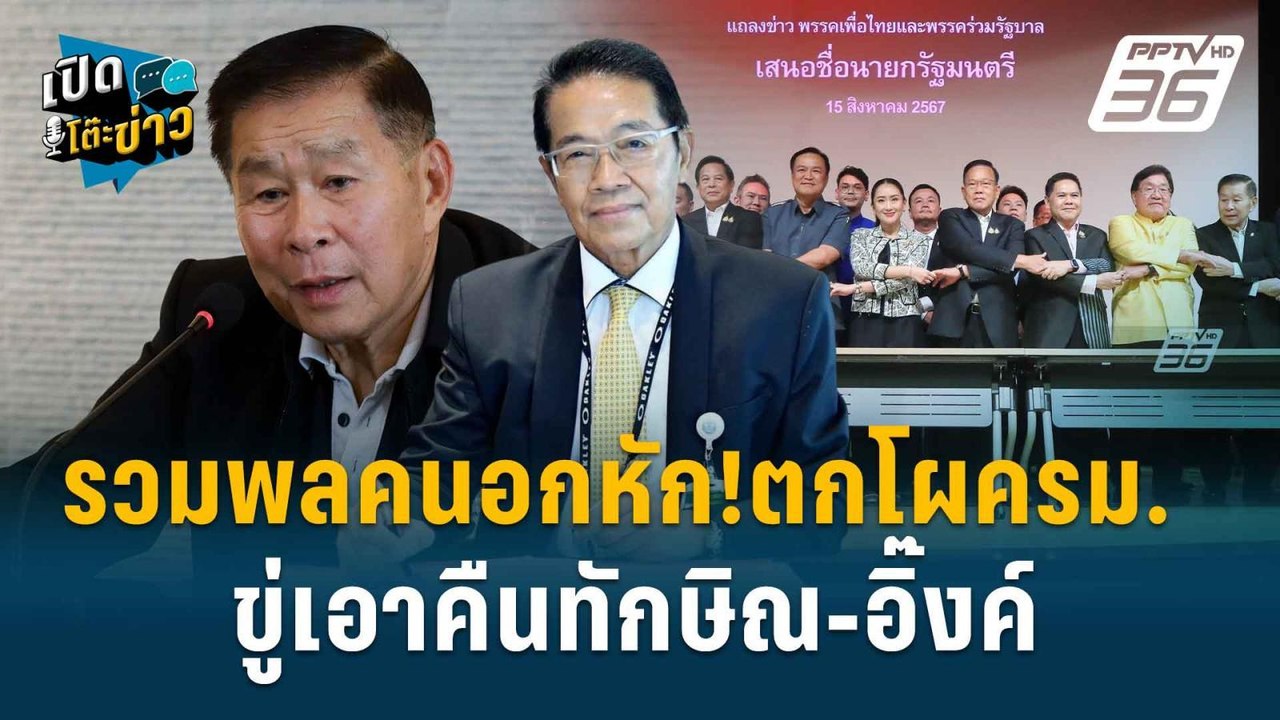 Highlight | อดีต สว. แนะฟ้อง พรบ.พรรคการเมือง ม.46 ล้มรัฐบาลอิ๊งค์  | เปิดโต๊ะข่าว | 30 ส.ค.67