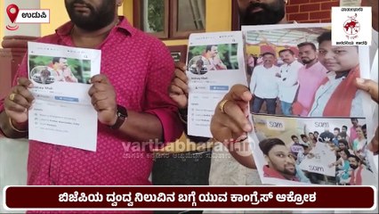 ಕಾರ್ಕಳ ಅತ್ಯಾಚಾರ ಪ್ರಕರಣದ 3ನೇ ಆರೋಪಿ ಬಿಜೆಪಿ ಕಾರ್ಯಕರ್ತ : ಕಾಂಗ್ರೆಸ್ | Karkala abduction-r*ape case | BJP
