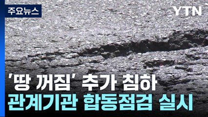 '땅 꺼짐' 서울 성산로, 이번엔 도로 침하...합동점검 / YTN