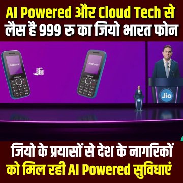 AI Powered और Cloud Tech से लैस है 999 रुपये का जियो भारत फोन. UPI Payments Video Streaming Audio Streaming 100+ Live TV Channels जियो के प्रयासों से हर भारतीय को मिल रही AI Powered सुविधाएं #MukeshAmbani #Reliance #RILAGM #RelianceForAll