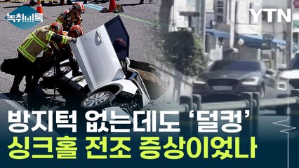 '연희동 땅꺼짐' 사고 직전 상황 영상 공개...지나던 차량들 '덜컹' [Y녹취록] / YTN