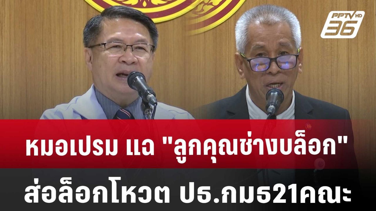 หมอเปรม แฉ"ลูกคุณช่างบล็อก"ส่อล็อกโหวต ปธ.กมธ21คณะ | เที่ยงทันข่าว | 30 ส.ค. 67