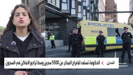 الحكومة البريطانية تستعد للإفراج المبكر عن 5500 سجين وسط تراجع الأماكن في السجون