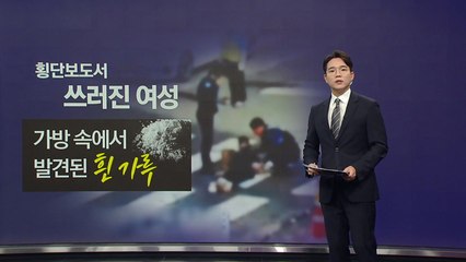 횡단보도서 쓰러진 여성 가방에서 발견된 '흰색 가루·빨대' [앵커리포트] / YTN