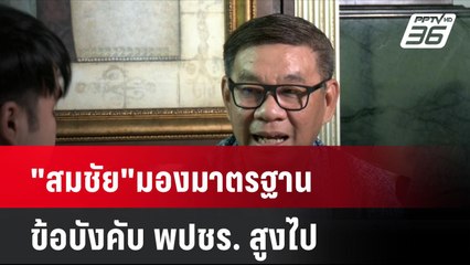 "สมชัย"มองมาตรฐานข้อบังคับ พปชร. สูงไป| เที่ยงทันข่าว | 30 ส.ค. 67