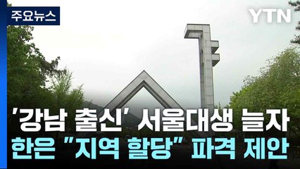 '강남 출신' 서울대생 늘자...한은 "지역 할당" 파격 제안 / YTN