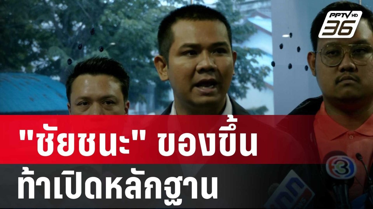 "ชัยชนะ" ของขึ้นท้าเปิดหลักฐาน ปชป. ร่วมรัฐบาล "อิ๊งค์" | เข้มข่าวค่ำ | 27 ส.ค. 67