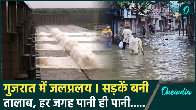 Gujarat Heavy Rain: गुजरात में मूसलाधार Raining, इस हाल में जीने को मजबूर लोग | वनइंडिया हिंदी