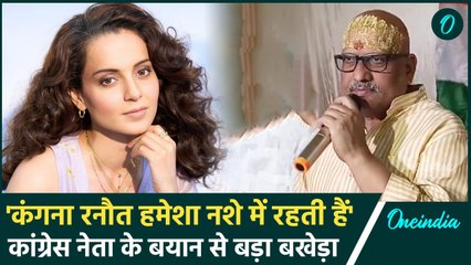 Kangana Ranaut हमेशा नशे में रहकर गाली देती है Ajay rai ने बर्खास्त करने की मांग की | वनइंडिया हिंदी