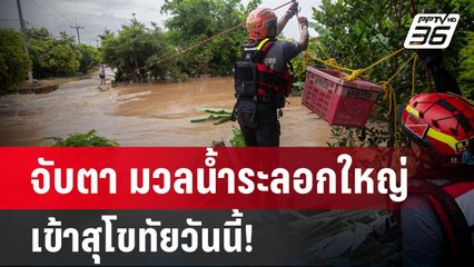 จับตา มวลน้ำระลอกใหญ่เข้าสุโขทัยวันนี้! | เข้มข่าวค่ำ | 27 ส.ค. 67