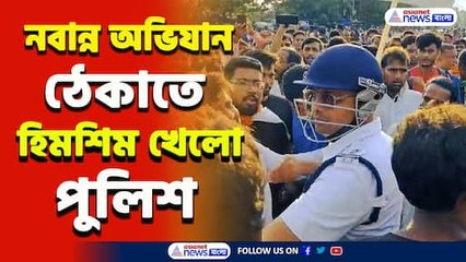 একাধিক জায়গায় আন্দোলনকারীরা! নবান্ন অভিযান রুখতে হিমশিম খেলো পুলিশ