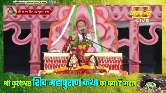 श्री कुलेश्वर शिव महापुराण कथा का क्या हैं महत्व || Pandit Pradeep Ji Mishra Sehore Wale