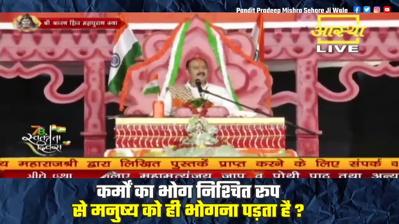 कर्मों का भोग निश्चित रूप से मनुष्य को ही भोगना पड़ता है || Pandit Pradeep Ji Mishra Sehore Wale