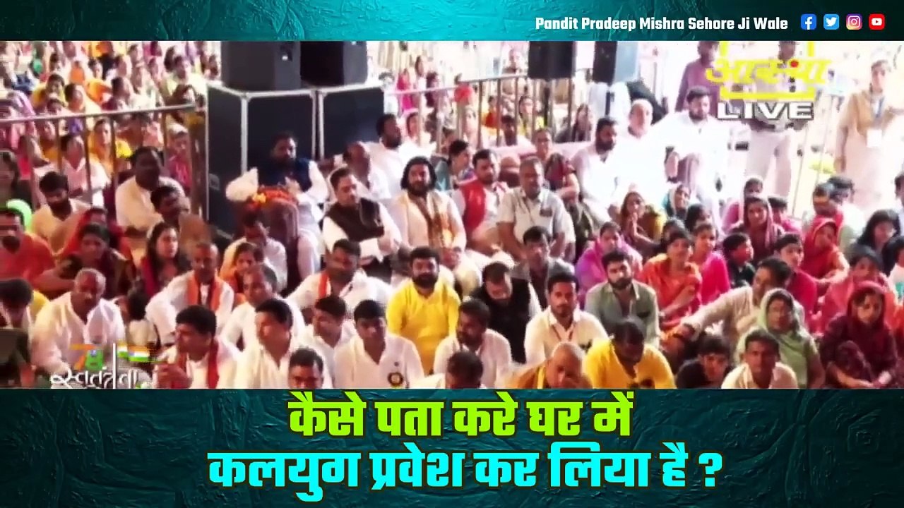 कैसे पता करे घर में कलयुग प्रवेश कर लिया है || Pandit Pradeep Ji Mishra Sehore Wale