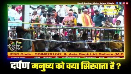 दर्पण मनुष्य को क्या सिखाता है || Pandit Pradeep Ji Mishra Sehore Wale
