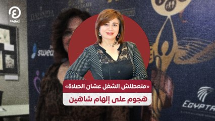 «متعطلش الشغل عشان الصلاة».. هجوم على إلهام شاهين