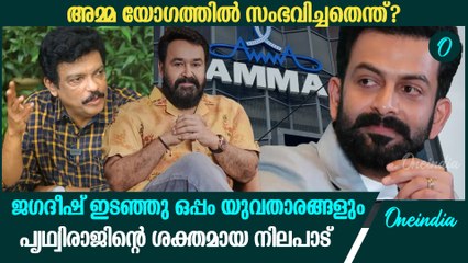 പൃഥ്വിരാജിന്റെ നിലപട്; മോഹൻലാലിൻറെ രാജി; അമ്മ യോഗത്തിൽ സംഭവിച്ചതെന്ത്?