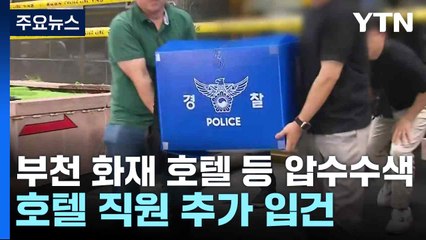 '부천 화재' 호텔·소방점검 업체 압수수색...호텔 직원 추가 입건 / YTN