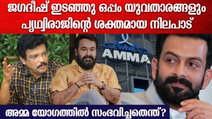 പൃഥ്വിരാജിന്റെ നിലപട്; മോഹൻലാലിൻറെ രാജി; അമ്മ യോഗത്തിൽ സംഭവിച്ചതെന്ത്?
