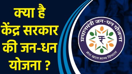 क्या हैं केंद्र सरकार की Jan-Dhan Yojana के फायदे, 10 साल में कितने लोगों को मिला लाभ ?