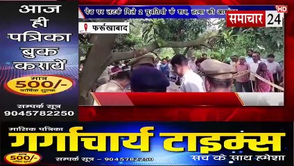 Farrukhabad: पेड़ पर लटके मिले दो युवतियों के शव, हत्या की आशंका