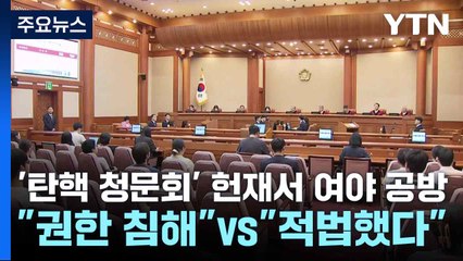 '탄핵 청문회' 헌재서 여야 공방..."권한 침해"vs"적법했다" / YTN