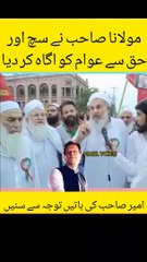 مولانا صاحب نے سچ اور  حق سے عوام کو اگاہ کر دیا