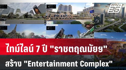 เปิดไทม์ไลน์ 7 ปี "ราชตฤณมัยสมาคม" สร้าง "Entertainment Complex" | ลึกไม่ลับ | 27 ส.ค. 67
