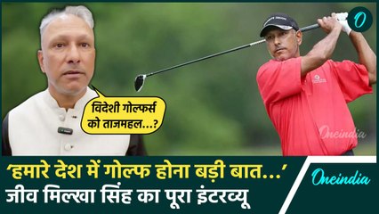 Golf Legends Championship: ‘विदेशियों को यहां की संस्कृति’ Jiva Milkha Singh का इंटरव्यू | वनइंडिया