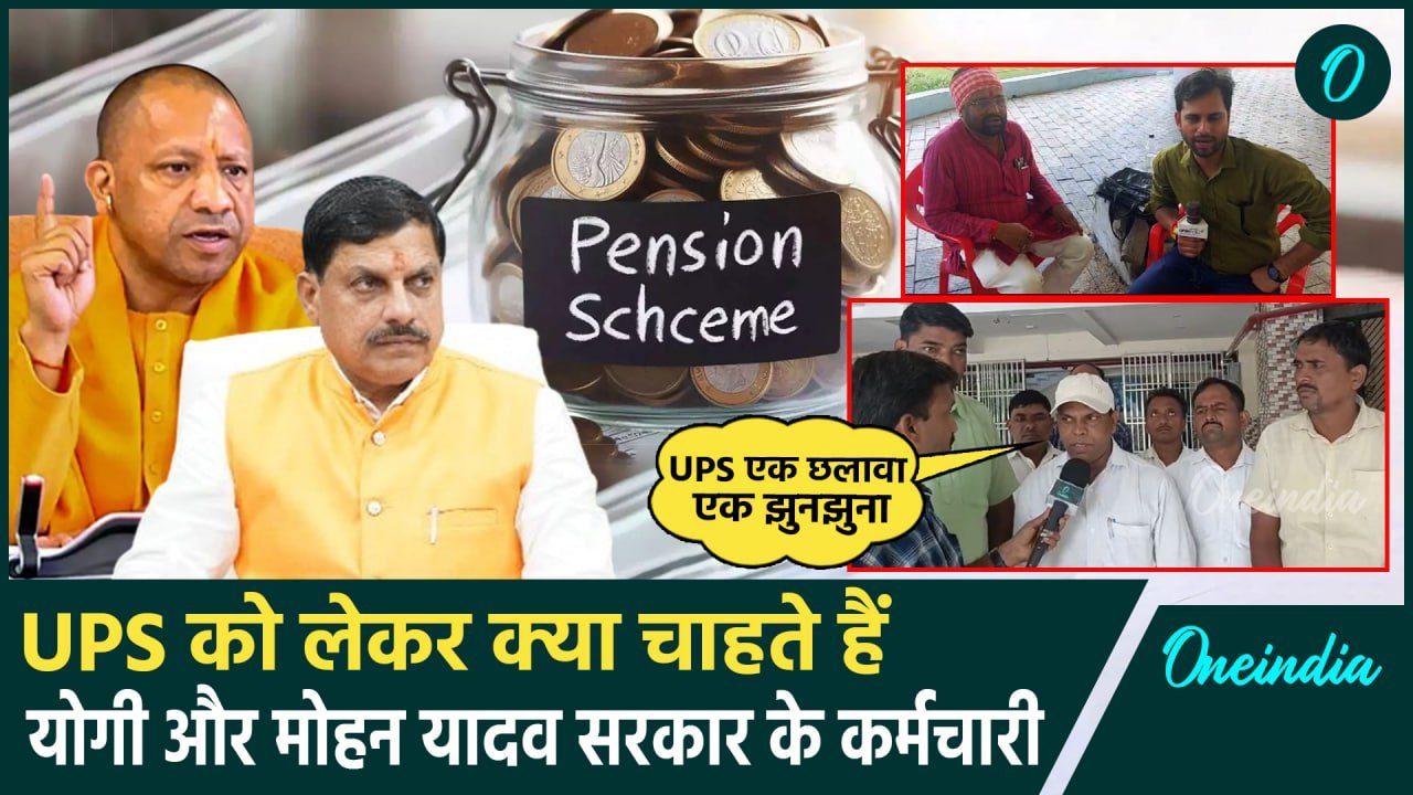 Unified Pension Scheme: UPS पर क्या बोले Yogi और Mohan सरकार के कर्मचारी | NPS- OPS | वनइंडिया हिंदी