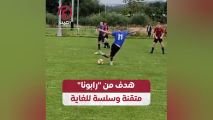 هدف من "رابونا" متقنة وسلسة للغاية