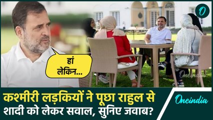 Rahul Gandhi ने कश्मीरी लड़कियों से की मुलाकात, शादी के सवाल पर दिया कैसा जवाब | वनइंडिया हिंदी