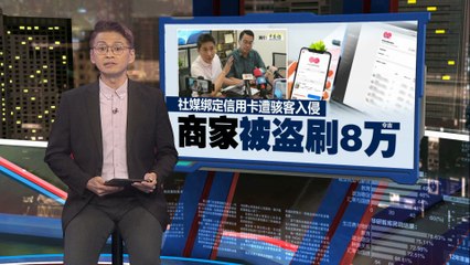 社媒绑定信用卡遭黑客入侵，商家损失8万令吉💳