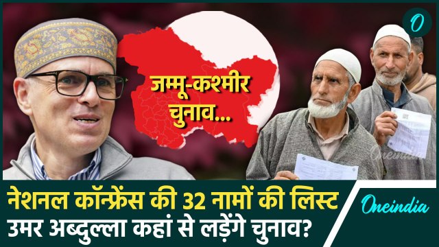 Jammu Kashmir Election 2024: जम्मू कश्मीर में Omar Abdullah कहां से लड़ेंगे चुनाव | वनइंडिया हिंदी