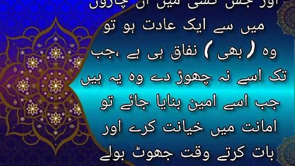 A hypocrite and a believer must be recognized! munafiq insan ki nishaniyan