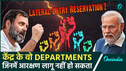 UPSC Lateral Entry: क्यों कुछ विभागों में आरक्षण लागू नहीं होता? जानिए पूरी जानकारी