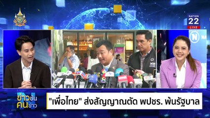 วงษ์สุวรรณ..ฝันสลาย | ข่าวข้นคนข่าว | 27 ส.ค. 67 | PART 2