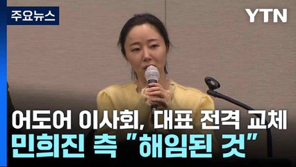 어도어 이사회, 대표 전격 교체...민희진 측 "해임된 것" / YTN