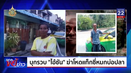 บุกรวบ “ไอ้ซัน” ฆ่าโหดแท็กซี่หมกบ่อปลา | ยุคลขยี้ข่าว | 27 ส.ค. 67