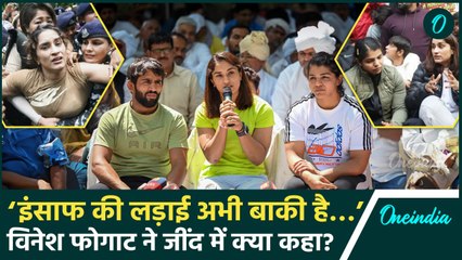 Vinesh Phogat ने जींद में भरी हुंकार, बोली इंसाफ की लड़ाई जारी रहेगी | वनइंडिया हिंदी