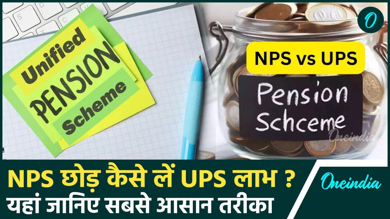 Unified Pension Scheme: NPS से कर्मचारी कैसे होंगे UPS में शिफ्ट?जानें पूरा फॉर्मूला |वनइंडिया हिंदी
