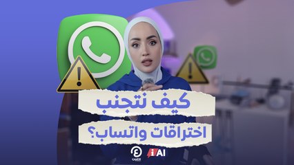 كيف نتجنب اختراقات واتساب؟