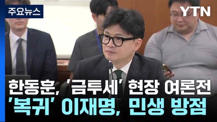 한동훈, '금투세' 현장 여론전...'복귀' 이재명, 민생 방점 / YTN