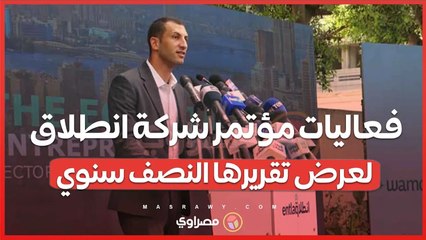 فعاليات مؤتمر شركة انطلاق لعرض تقريرها النصف سنوي