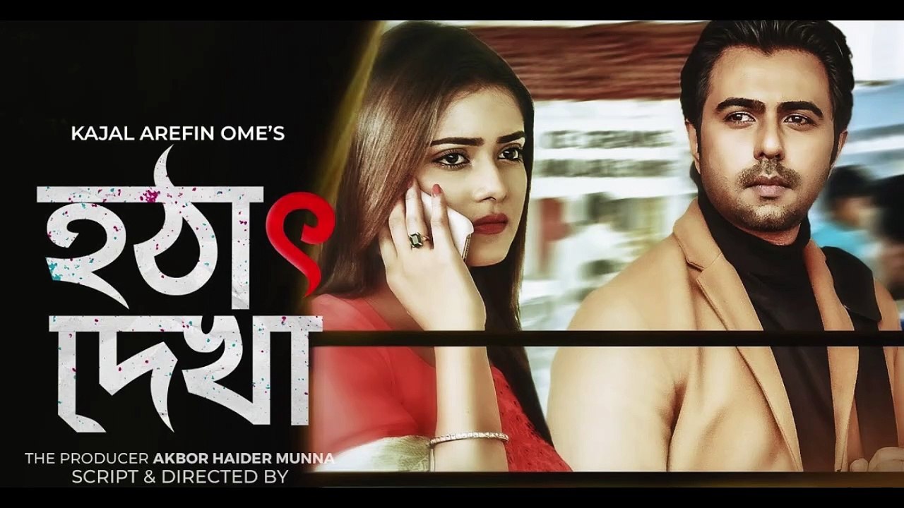 হঠাৎ দেখা I Hothat Dekha I Bangla Natok I Apurbo Tanjin Tisha