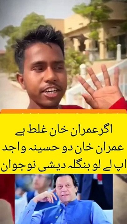 اگرعمران خان غلط ہے  عمران خان دو حسینہ واجد  اپ لے لو بنگلہ دیشی نوجوان