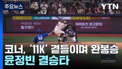코너, '11K' 곁들이며 완봉승...윤정빈 결승타 / YTN