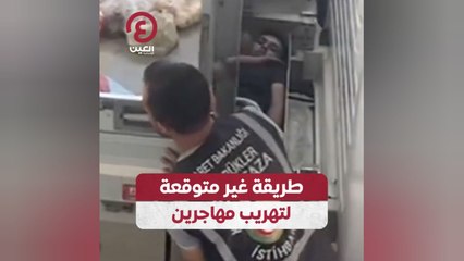 طريقة غير متوقعة لتهريب مهاجرين